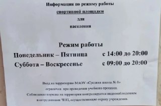 Расписание работы спортивной площадки при СОШ 8