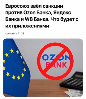 ЕС ударил по российским банкам: «Озон», «Яндекс», «ВБ» и «Золотая Корона» под ограничениями