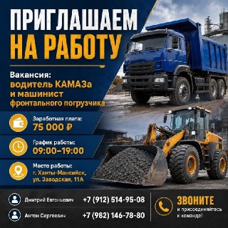 Вакансии водителя КАМАЗа и погрузчика в Ханты-Мансийске — присоединяйтесь к команде