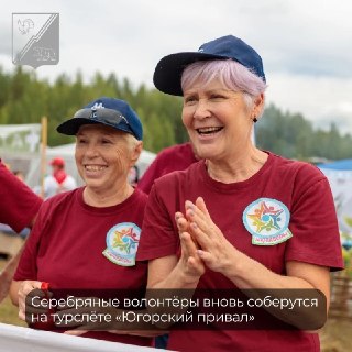Серебряные добровольцы приглашаются на туристический слёт 2026 года