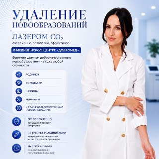 Эффективное удаление кожных новообразований лазером CO₂ в «Добромед»