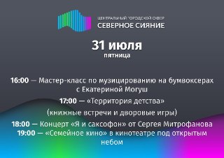 Насыщенные выходные в сквере «Северное сияние» — концерты и мастер-классы