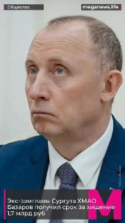 Бывший замглавы Сургута получил 19 лет за хищение 1,7 млрд рублей