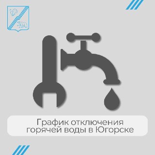 Объявление об отключении горячей воды в Югорске с 1 по 14 августа