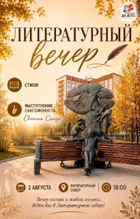 Литературный вечер с поэзией и джазом в Литературном сквере 2 августа