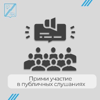Югорские власти проводят публичные слушания по развитию территорий