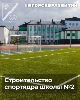 Обновленная спортивная зона школы №2: новая жизнь и возможности для всех