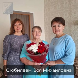 В Югорске отметили 80-летие вдовы ветерана ВОВ Зои Яженских