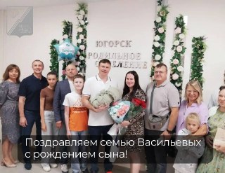 В Югорске родился третий ребенок в семье Васильевых