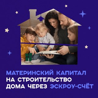 Югорские семьи активно используют материнский капитал для строительства и покупки жилья